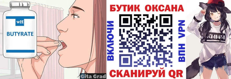 Купить  Сергач  БУТИРАТ бутик 